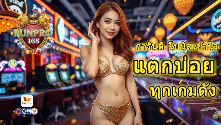 punpro168 สล็อตออนไลน์