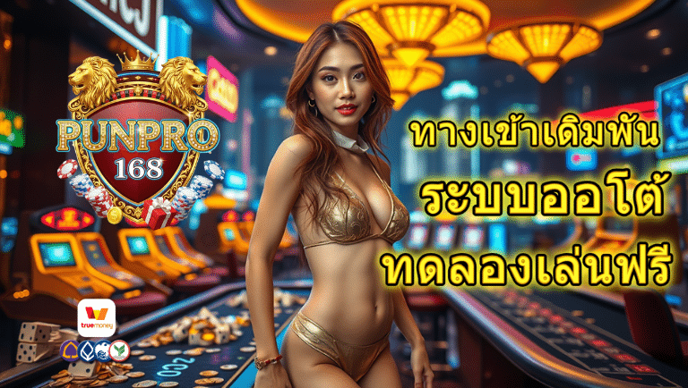 punpro168 ระบบออโต้